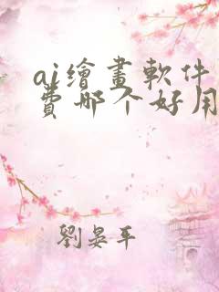 ai绘画软件免费哪个好用