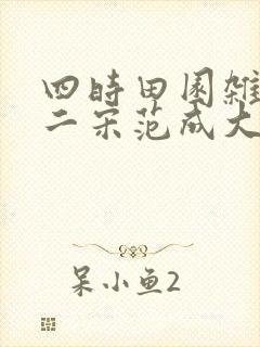 四时田园杂兴其二宋范成大