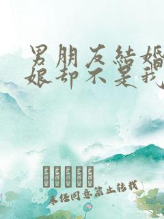 男朋友结婚了新娘却不是我歌词