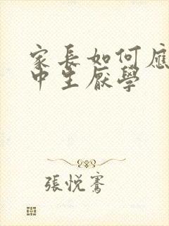 家长如何应对高中生厌学