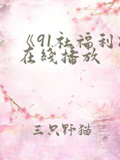 《91社福利》在线播放