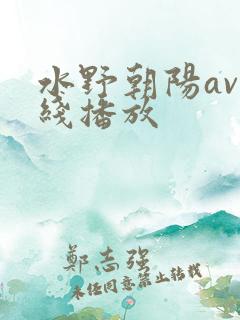 水野朝阳av在线播放