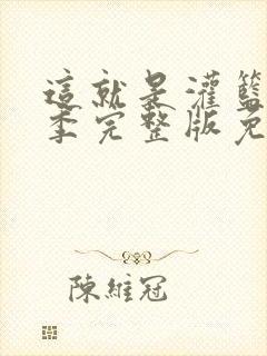 这就是灌篮第4季完整版免费观看