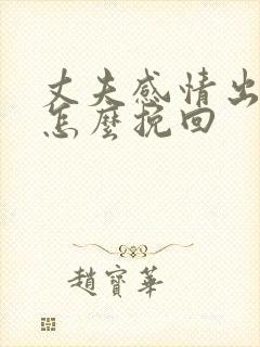 丈夫感情出轨了怎么挽回