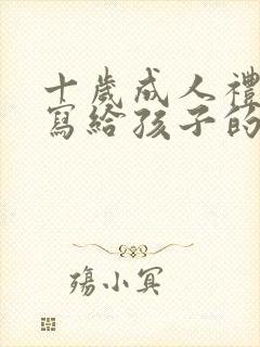 十岁成人礼家长写给孩子的一封信200字