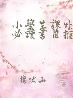 小学生课外阅读必读书目推荐
