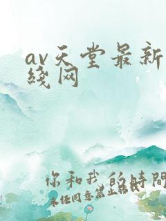 av天堂最新在线网