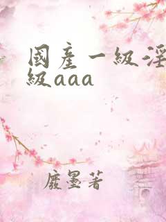 国产一级淫片a级aaa 国产一级淫片a级aaa