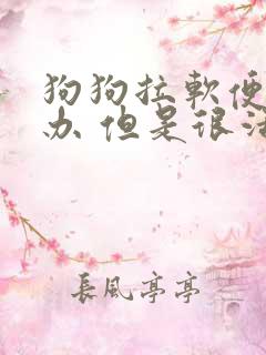 狗狗拉软便怎么办 但是很活泼