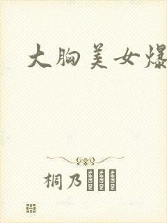 大胸美女爆操
