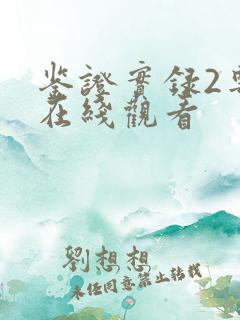 鉴证实录2粤语在线观看