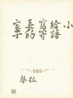 家长写给小学孩子的寄语
