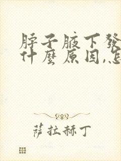 脖子腋下发黑是什么原因,怎么治疗