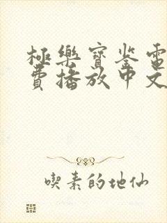极乐宝鉴电影免费播放中文版