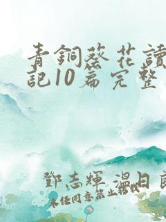青铜葵花读书笔记10篇完整版