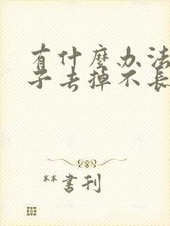 有什么办法把胡子去掉不长