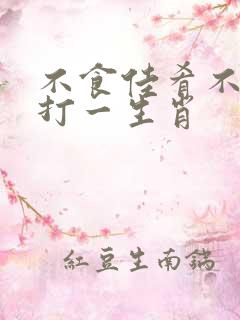 不食佳肴不要钱打一生肖