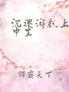 沉迷游戏上瘾初中生
