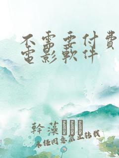 不需要付费的看电影软件