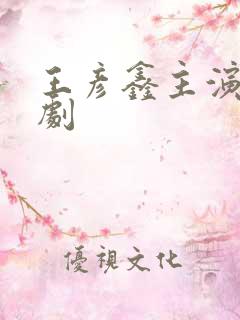 王彦鑫主演的短剧