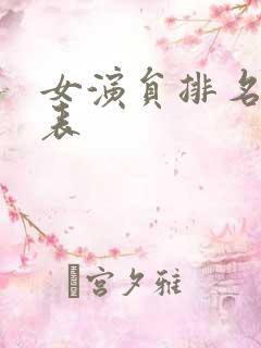 女演员排名一览表