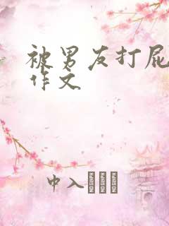 被男友打屁屁的作文