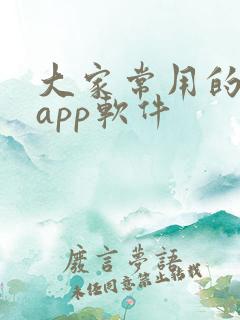 大家常用的购物app软件