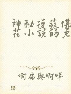 神秘复苏佛前献花小说的免费阅读