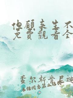 但愿来生不相逢免费观看全集