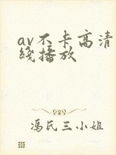 av不卡高清在线播放 av不卡高清在线播放
