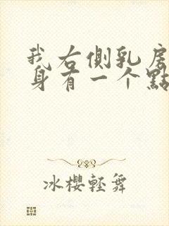 我右侧乳房一翻身有一个点痛