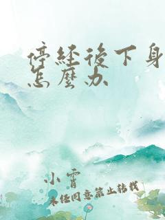 停经后下身出血怎么办