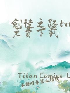 剑徒之路txt免费下载