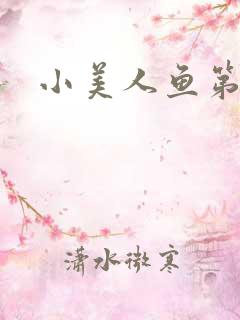 小美人鱼第一季