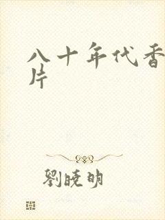 八十年代香港鬼片