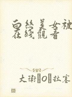 白丝美女被后入在线观看