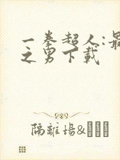 一拳超人:最强之男下载