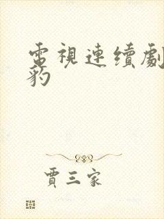电视连续剧 雪豹