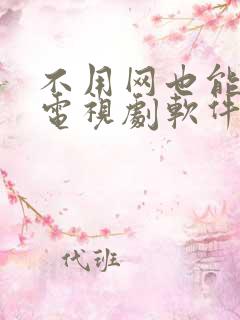 不用网也能看的电视剧软件还免费