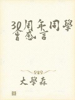 30周年同学聚会感言