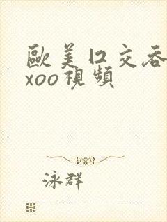 欧美囗交吞精xxoo视频