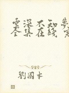 云深不知梦免费全集在线 完整