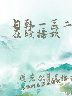 日韩一区二区 在线播放