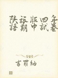 陕旅版四年级英语期中试卷