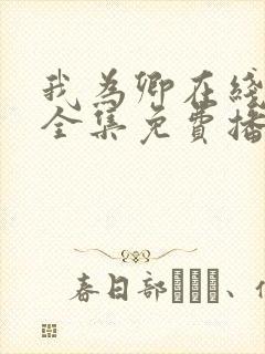 我为卿在线观看全集免费播放