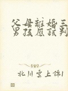 父母离婚三岁小男孩应该判给谁?