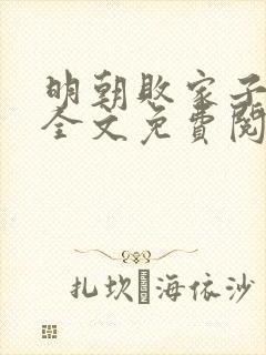 明朝败家子小说全文免费阅读免费