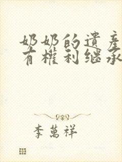 奶奶的遗产孙子有权利继承吗