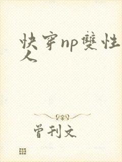 快穿np双性美人