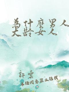 为什么男人喜欢大龄女人